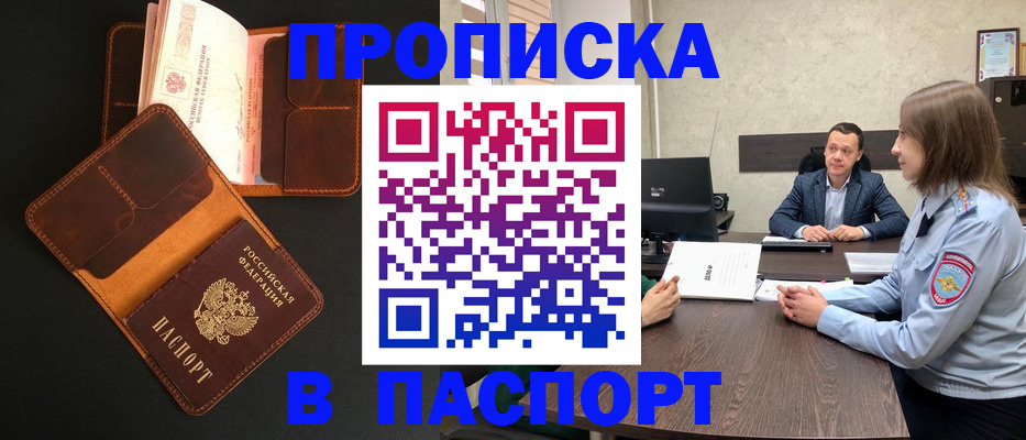 прописка в Балаково