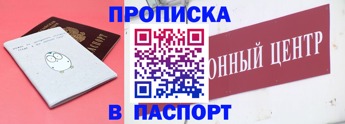 купить прописку в Балаково